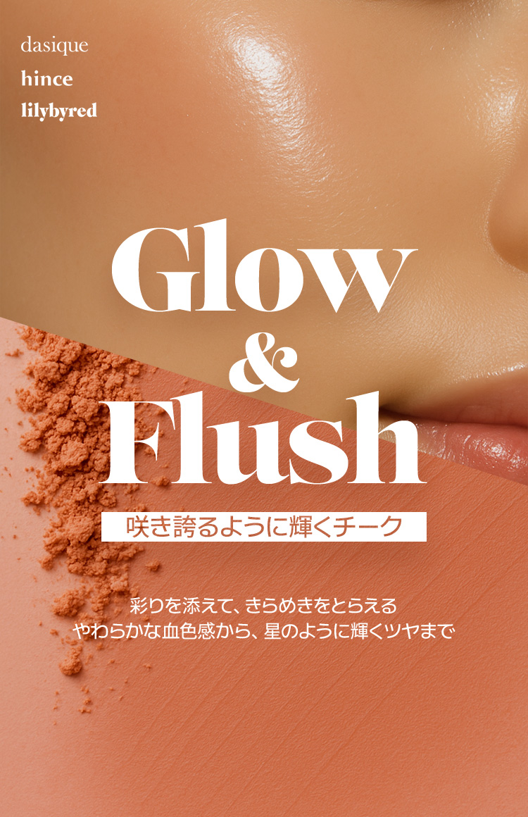 DASIQUE HINCE LILYBYRED Glow & Flush 咲き誇るように輝くチーク 彩りを添えて、きらめきをとらえる やわらかな血色感から、星のように輝くツヤまで