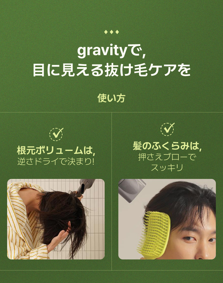 gravityで、目に見える抜け毛ケアを – 根元ボリュームは逆さドライで決まり！ / 髪のふくらみは押さえブローでスッキリ