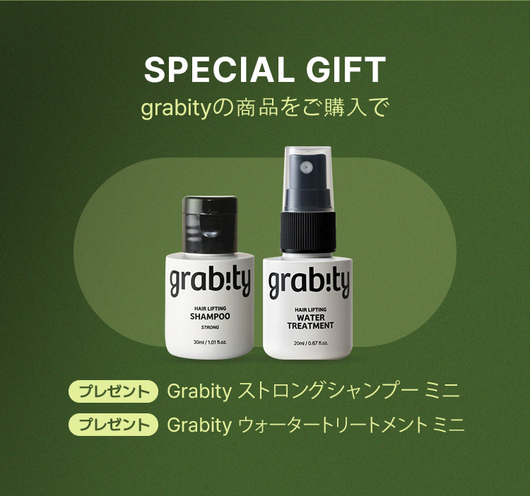 Special Gift – grabityの商品をご購入で プレゼント: Grabity ストロングシャンプーミニ / Grabity ウォータートリートメントミニ