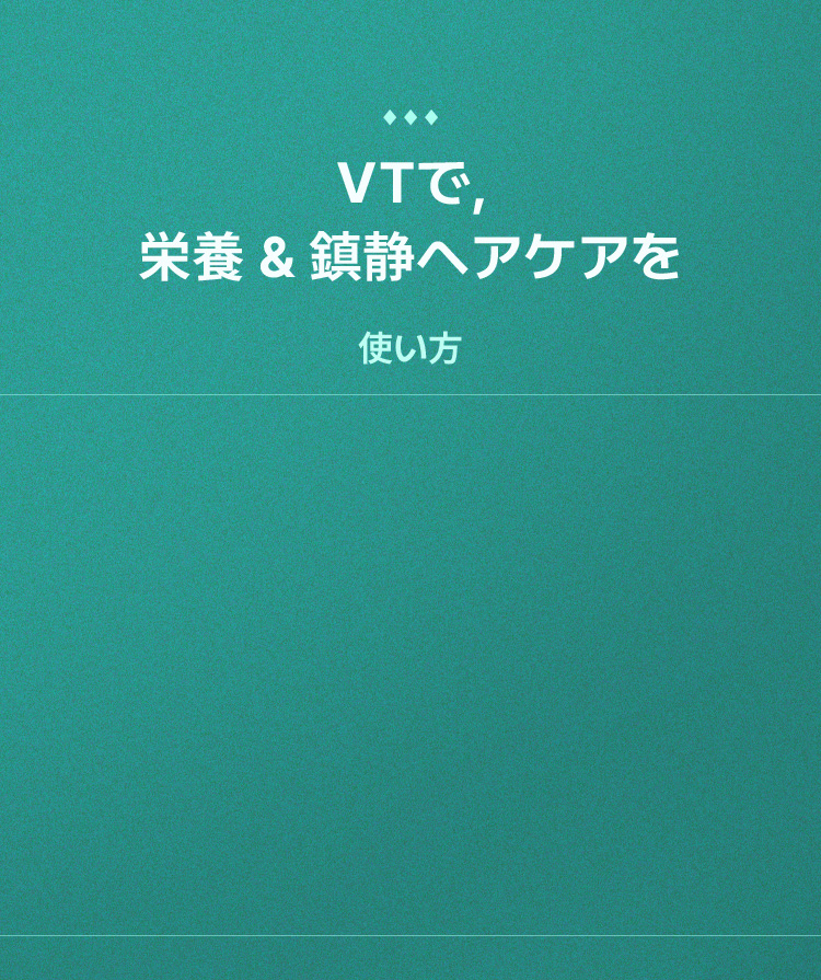 VTで、栄養＆鎮静ヘアケアを