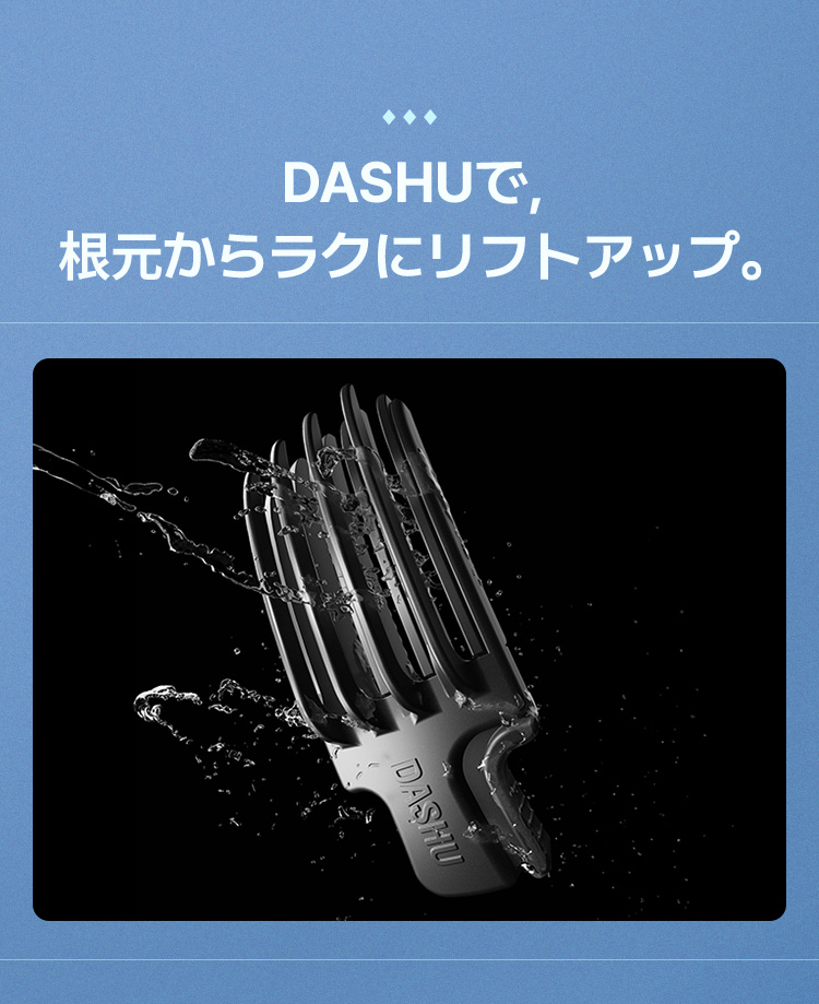 DASHUで、根元からラクにリフトアップ。