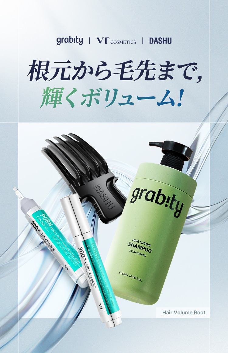 grab:by | VT COSMETICS | DASHU 根元から毛先まで、輝くボリューム！