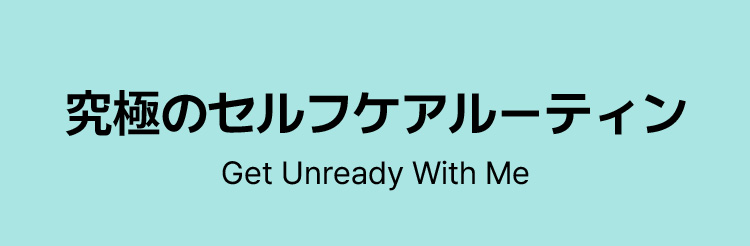 究極のセルフケアルーティン Get Unready With Me