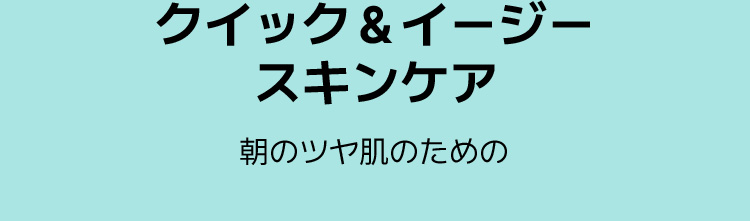 クイック＆イージースキンケア 朝のツヤ肌のための