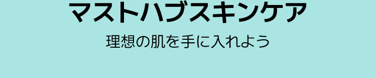 マストハブスキンケア 理想の肌を手に入れよう