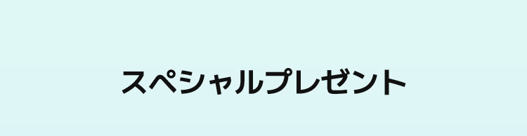 スペシャルプレゼント