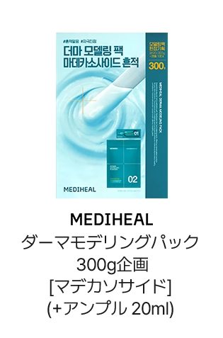 MEDIHEAL: ダーマモデリングパック300g企画【マデカッソサイド】（+アンプル20ml）