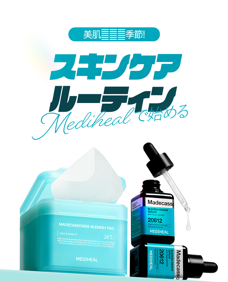 美肌三三季節！ スキンケアルーティン Medihealで始める