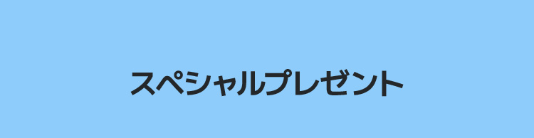 スペシャルプレゼント