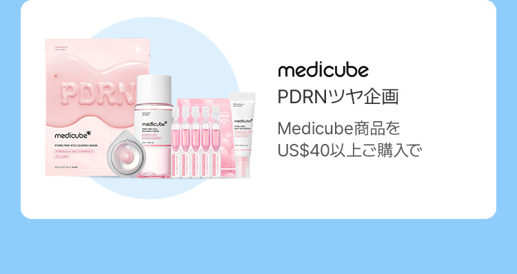 medicube: PDRNツヤ企画 / Medicube商品をUS$40以上ご購入で