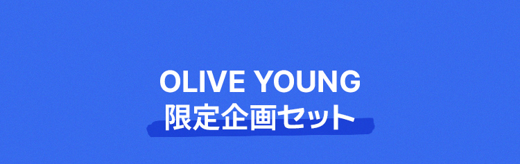 OLIVE YOUNG 限定企画セット