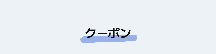 クーポン
