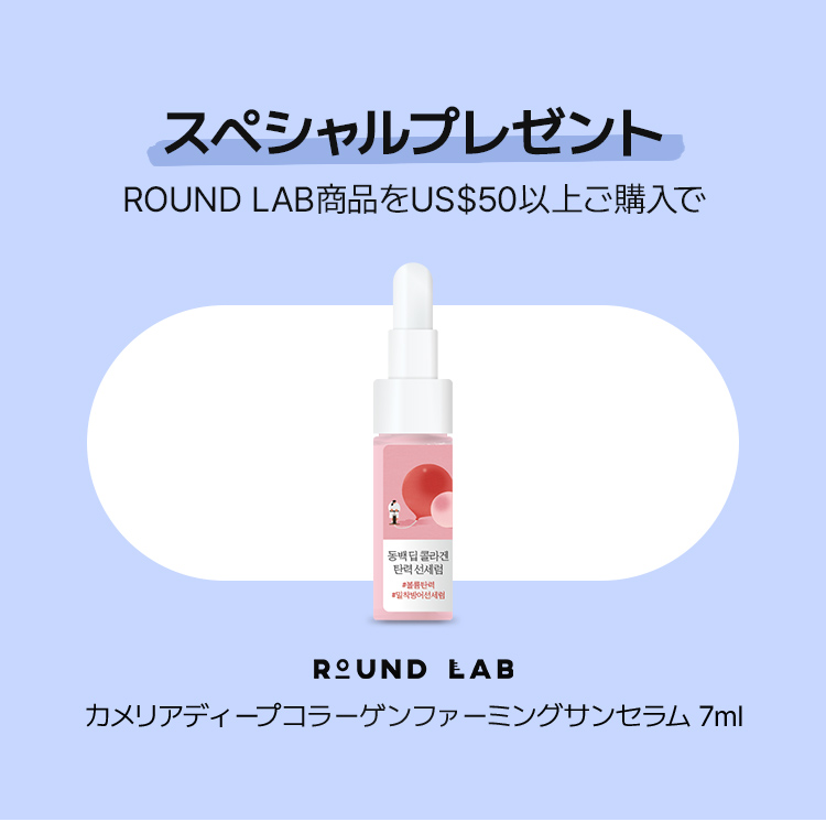 スペシャルプレゼント ROUND LAB商品をUS$50以上ご購入で ROUND LAB カメリアディープコラーゲンファーミングサンセラム 7ml