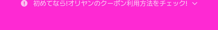 初めてなら!オリヤンのクーポン利用方法をチェック!
