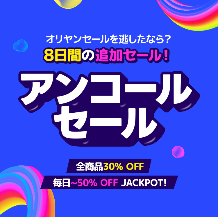 オリヤンセールを逃したら？ (Missed the Oliyoung sale?) 8日間の追加セール! (8-day additional sale!) アンコールセール (Encore Sale) 全商品30% OFF (30% OFF all products) 毎日~50% OFF JACKPOT! (Daily up to 50% OFF JACKPOT!)