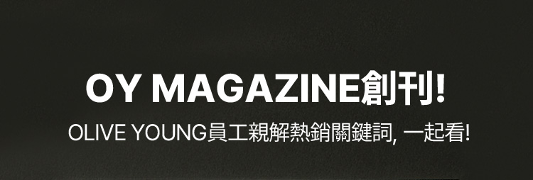 OY MAGAZINE創刊! OLIVE YOUNG員工親解熱銷關鍵詞，一起看!