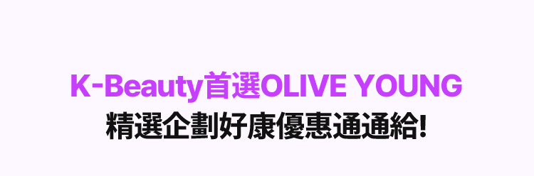 K-Beauty首選OLIVE YOUNG 精選企劃好康優惠通知給!