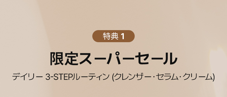 特典 1 限定スーパーセール デイリー 3-STEPルーティン (クレンザー・セラム・クリーム)