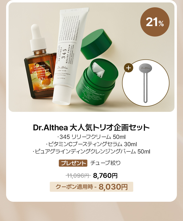Dr.Althea Dr.Althea 大人気トリオ企画セット ・345 リリーフクリーム 50ml・ビタミンCブースティングセラム 30ml・ピュアグラインディングクレンジングバーム 50ml プレゼント クーポン適用時 - 8,030円