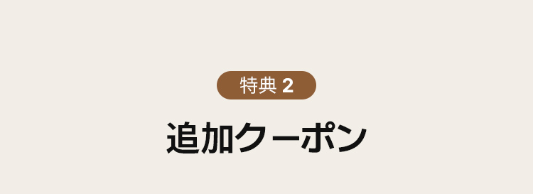 特典 2 追加クーポン