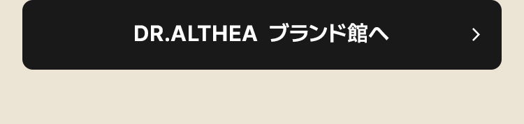 Dr.Althea  ブランド館へ