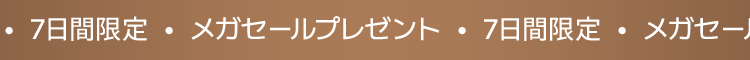 7日間限定 ・ メガセールプレゼント