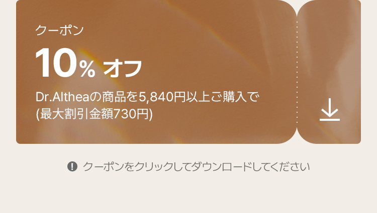 クーポン 10% オフ Dr.Altheaの商品を5,840円以上ご購入で (最大割引金額730円) クーポンをクリックしてダウンロードしてください