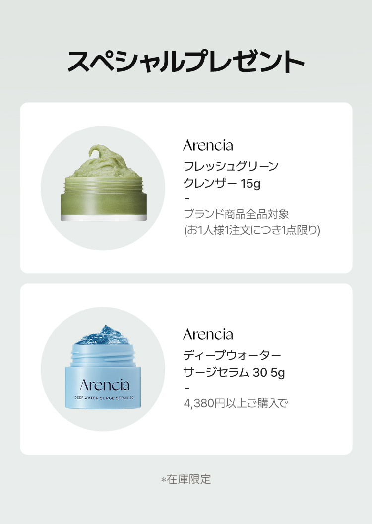 スペシャルプレゼント Arencia フレッシュグリーン クレンザー 15g ブランド商品全品対象 (お1人様1注文につき1点限り) Arencia ディープウォーター サージセラム 30 5g 4,380円以上ご購入で *在庫限定