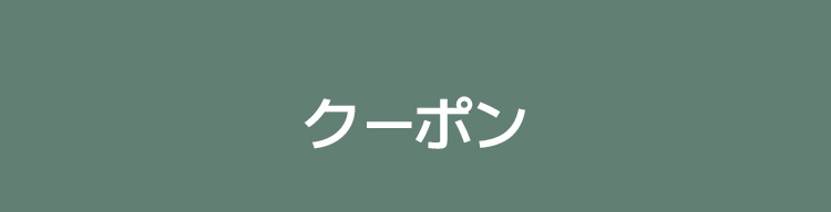 クーポン