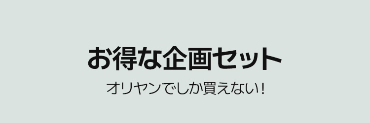お得な企画セット オリヤンでしか買えない！