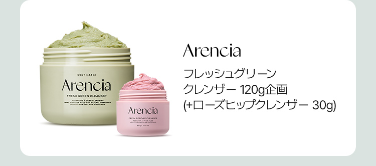 Arencia フレッシュグリーン クレンザー 120g企画 (+ローズヒップクレンザー 30g)