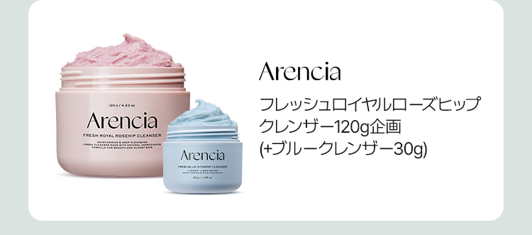 Arencia フレッシュロイヤルローズヒップ クレンザー120g企画 (+ブルークレンザー30g)