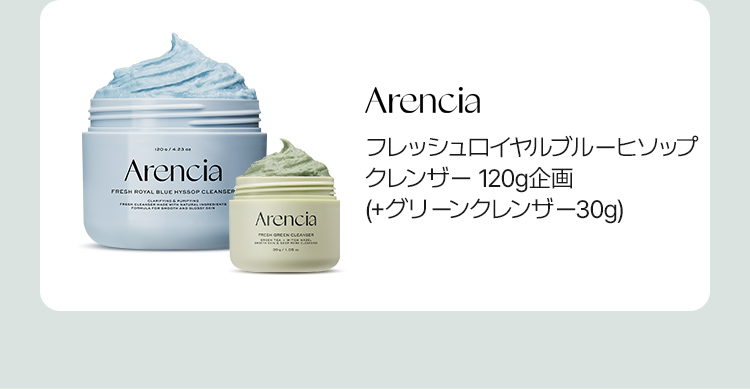 Arencia フレッシュロイヤルブルーヒソップ クレンザー 120g企画 (+グリーンクレンザー30g)
