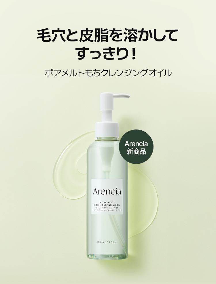 毛穴と皮脂を溶かして すっきり！ ポアメルトもちクレンジングオイル Arencia 新商品