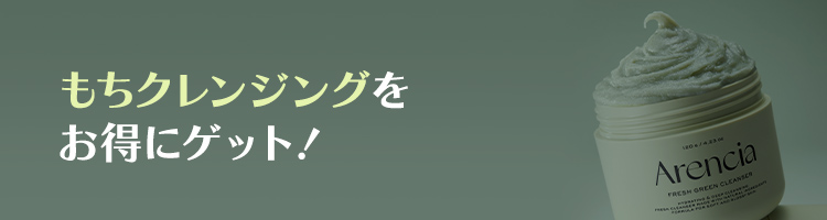 もちクレンジングを お得にゲット！