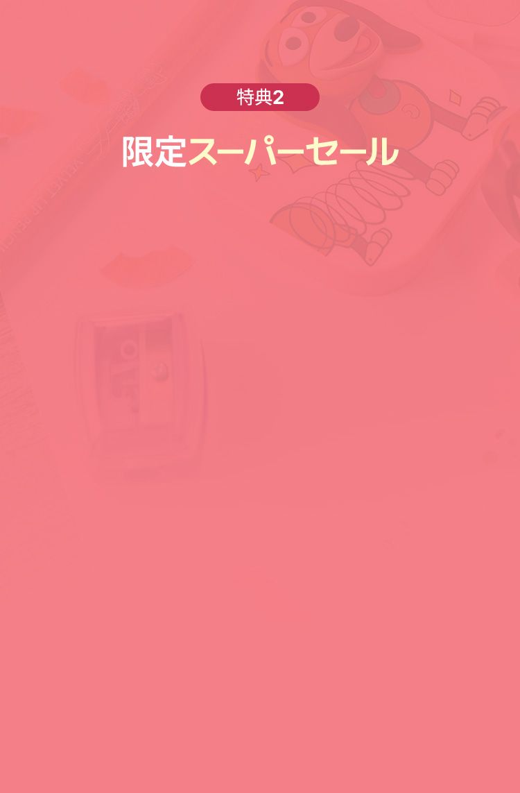 特典2 限定スーパーセール