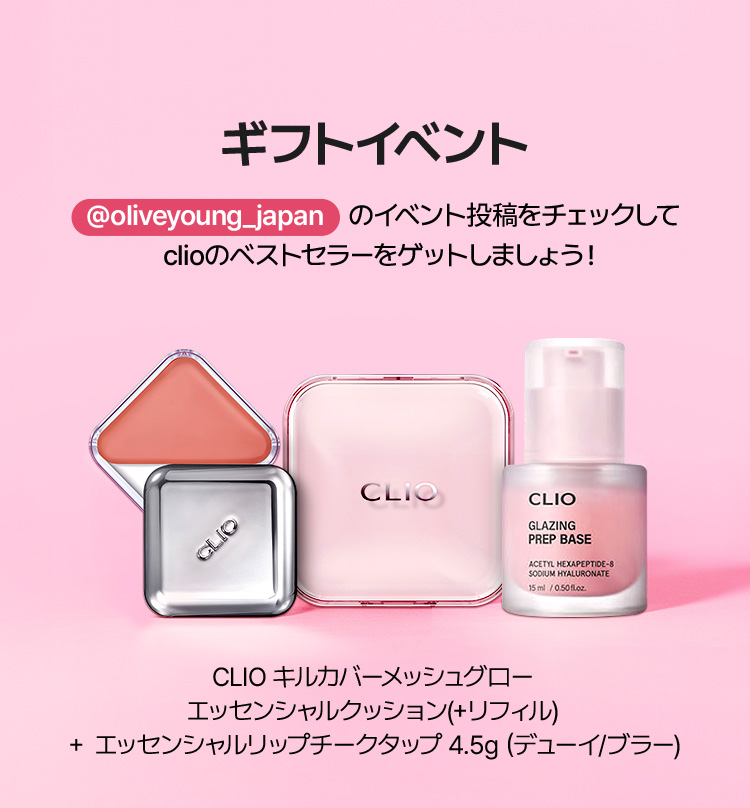 ギフトイベント – @oliveyoung_japan のイベント投稿をチェックして clioのベストセラーをゲットしよう！ CLIO キルカバーメッシュグローエッセンシャルクッション(+リフィル) + エッセンシャルリップチークタップ 4.5g (デューイプラー)