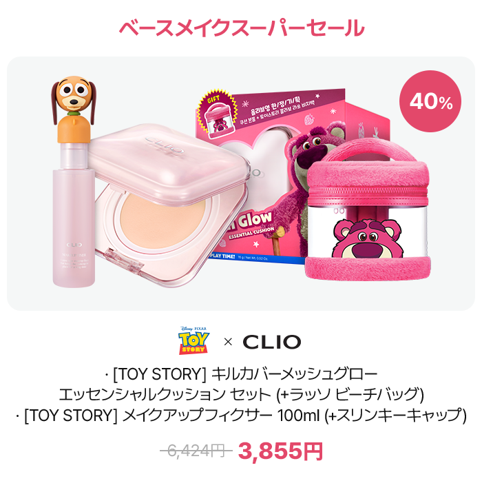 ベースメイクスーパーセール – [TOY STORY] キルカバーメッシュグローエッセンシャルクッション セット (＋ラッソビーチバッグ) · [TOY STORY] メイクアップフィクサー 100ml (＋スリンキーキャップ) · ~6,424円~ → 3,855円 (40% OFF)