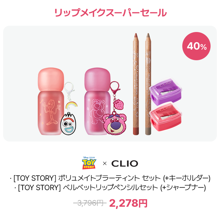 リップメイクスーパーセール – [TOY STORY] ボリュメトブラーティント セット (＋キーホルダー) · [TOY STORY] ベルベットリップペンシルセット (＋シャープナー) · ~3,796円~ → 2,278円 (40% OFF)