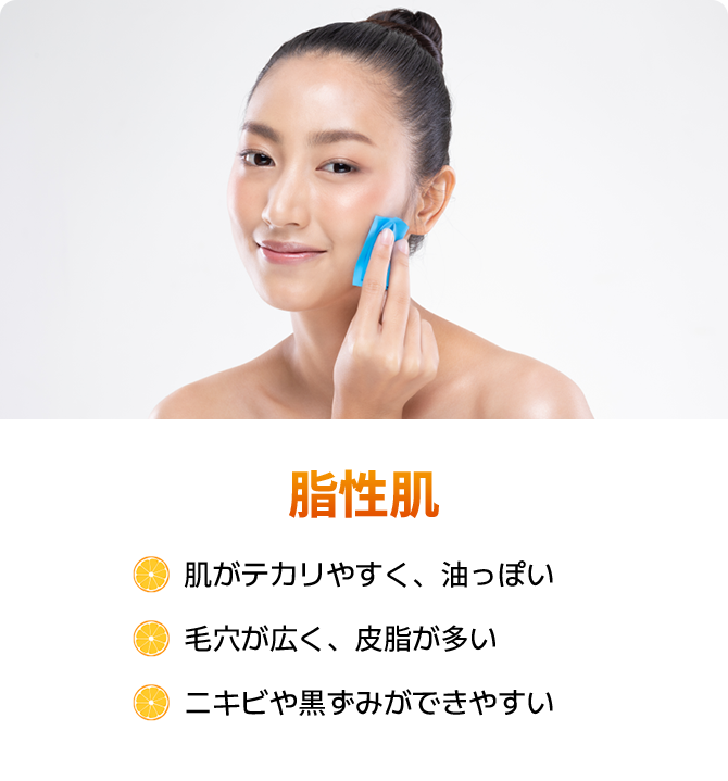 肌がテカリやすく油っぽい · 毛穴が広く皮脂が多い · ニキビや黒ずみができやすい