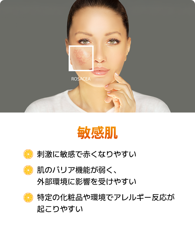 刺激に敏感で赤くなりやすい · 肌のバリア機能が弱く外部環境に影響を受けやすい · 季節の変化や環境でアレルギー反応が起こりやすい