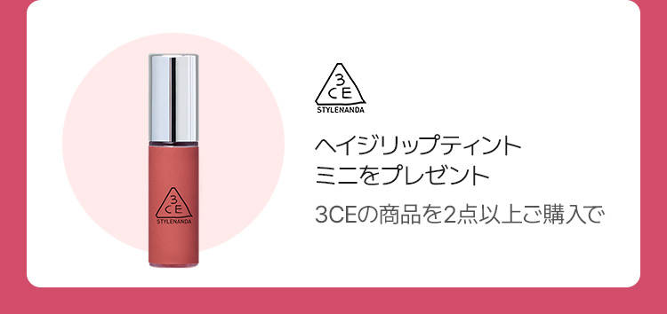 3CE ヘイジリップティントミニをプレゼント 3CEの商品を2点以上ご購入で