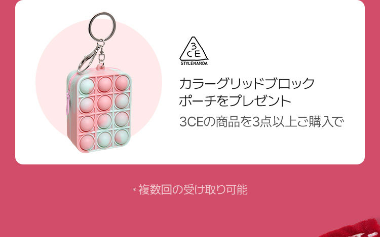 3CE カラーグリッドブロックポーチをプレゼント 3CEの商品を3点以上ご購入で