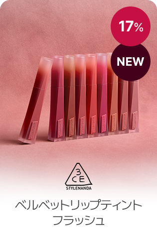3CE ベルベットリップティントフラッシュ (17% NEW)