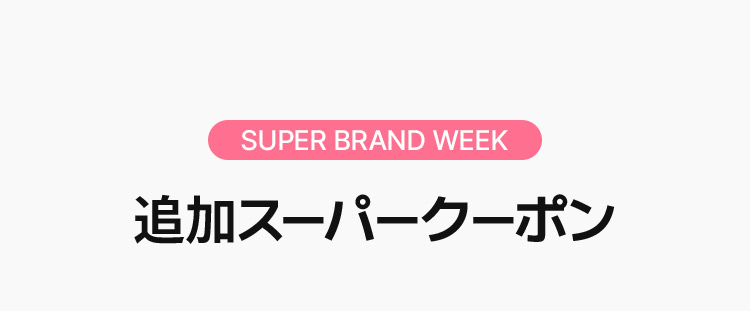 SUPER BRAND WEEK  追加スーパークーポン