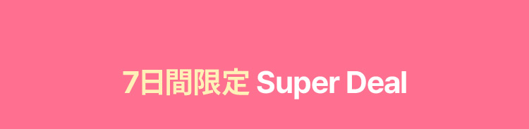 7日間限定 Super Deal