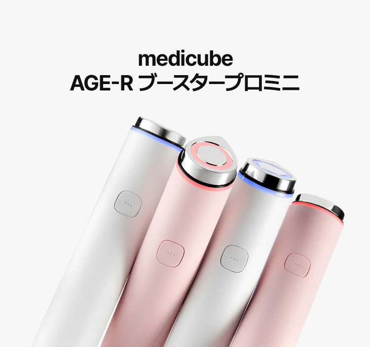 medicube AGE-R ブースタープロミニ