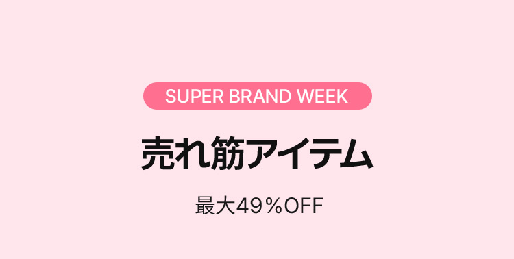 SUPER BRAND WEEK 売れ筋アイテム 最大49％OFF