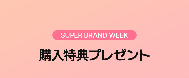 SUPER BRAND WEEK 購入特典プレゼント