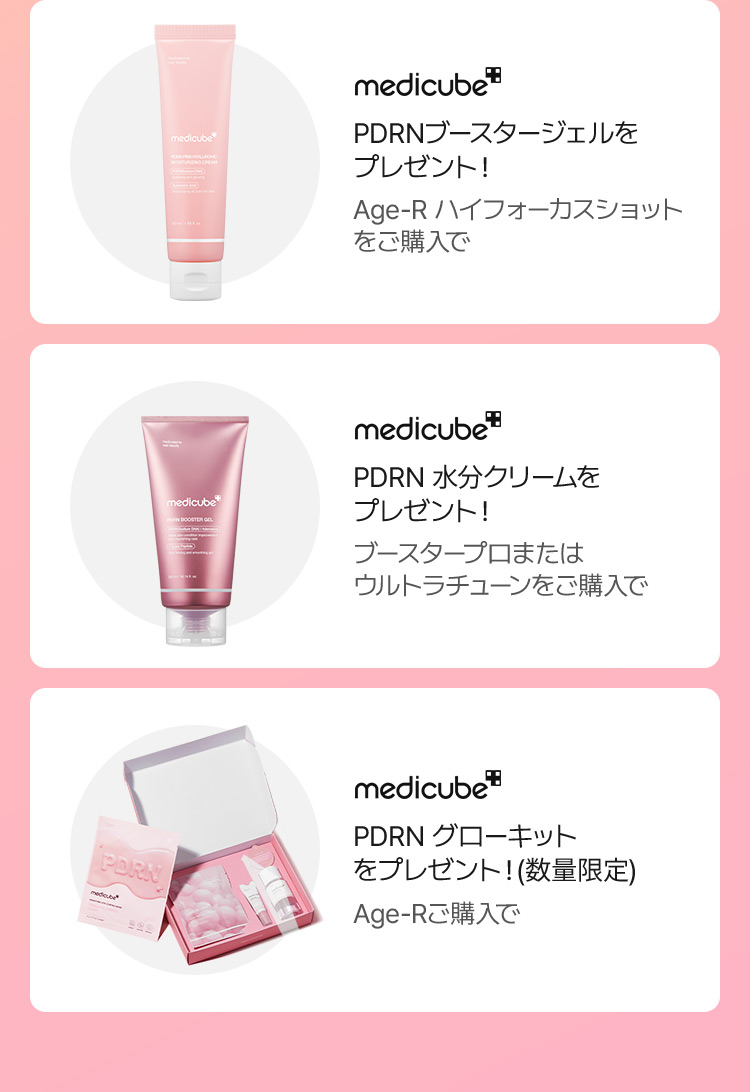 medicube PDRNブースタージェルを プレゼント！ Age-R ハイフォーカスショット をご購入で medicube PDRN 水分クリームを プレゼント！ ブースタープロまたは ウルトラチューンをご購入で medicube PDRN グローキット をプレゼント！(数量限定) Age-Rご購入で